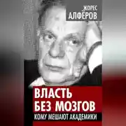 Постер книги Власть без мозгов. Кому мешают академики