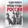 Вадим Кожинов - Победы и беды России