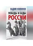 Вадим Кожинов - Победы и беды России
