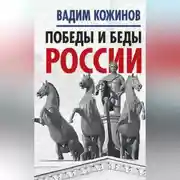 Постер книги Победы и беды России