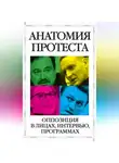 Ольга Романова - Анатомия протеста