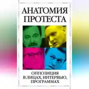 Постер книги Анатомия протеста