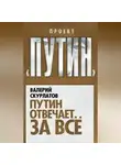 Валерий Скурлатов - Путин отвечает за всё