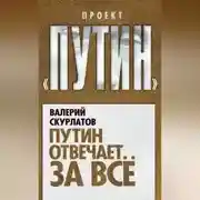 Постер книги Путин отвечает за всё