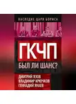 Владимир Крючков - ГКЧП. Был ли шанс?