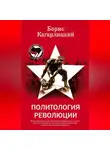 Борис Кагарлицкий - Политология революции