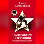 Постер книги Политология революции