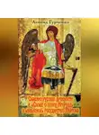 Леонид Гурченко - Славяно-русские древности в «Слове о полке Игореве» и «небесное» государство Платона