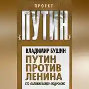Постер книги Путин против Ленина. Кто «заложил бомбу» под Россию