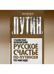 Станислав Белковский - Русское счастье по-путински. Что нам надо