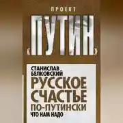 Постер книги Русское счастье по-путински. Что нам надо