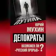 Постер книги Делократы. Возможен ли «русский прорыв»?