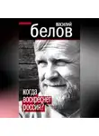 Василий Белов - Когда воскреснет Россия?