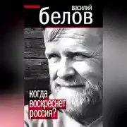 Постер книги Когда воскреснет Россия?