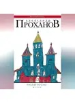 Александр Проханов - Политолог