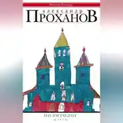 Постер книги Политолог