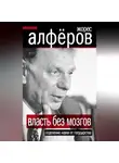 Жорес Алферов - Власть без мозгов. Отделение науки от государства