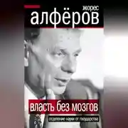 Постер книги Власть без мозгов. Отделение науки от государства