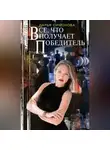 Дарья Симонова - Все, что получает победитель