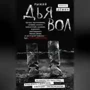 Постер книги Рыжий дьявол