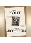 Эмиль Дюркгейм - Социальная эволюция. Избавление от иллюзий