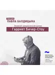 Павел Балдицын - Гарриет Бичер-Стоу