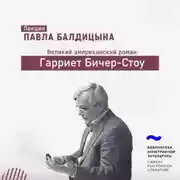 Постер книги Гарриет Бичер-Стоу