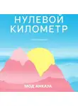 Мод Анкауа - Нулевой километр. Путь к счастью