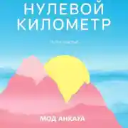 Постер книги Нулевой километр. Путь к счастью