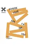 Хорхе Каррион - Книжные магазины