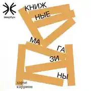 Постер книги Книжные магазины