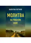 Валентин Логунов - Молитва на ржаном поле