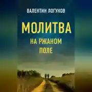 Постер книги Молитва на ржаном поле