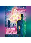 Евгений Именитов - Будущее неизбежно. Мироустройство на фоне хаоса