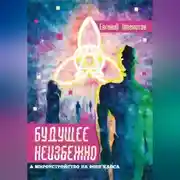 Постер книги Будущее неизбежно. Мироустройство на фоне хаоса