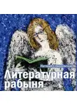 Наталия Соколовская - Литературная рабыня