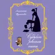 Постер книги Судьбою рвётся нить