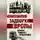 Александр Носович - Задворки Европы. Почему умирает Прибалтика