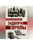 Александр Носович - Задворки Европы. Почему умирает Прибалтика