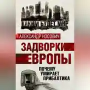 Постер книги Задворки Европы. Почему умирает Прибалтика