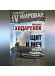 Михаил Ходаренок - Щит и Меч нашей Родины