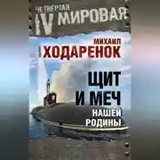 Постер книги Щит и Меч нашей Родины