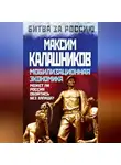 Максим Калашников - Мобилизационная экономика. Может ли Россия обойтись без Запада?