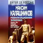 Постер книги Мобилизационная экономика. Может ли Россия обойтись без Запада?