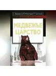 Станислав Белковский - Медвежье царство