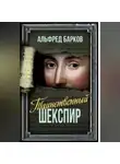 Альфред Барков - Таинственный Шекспир