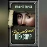 Постер книги Таинственный Шекспир