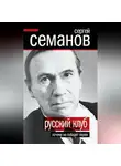 Сергей Семанов - Русский клуб. Почему не победят евреи (сборник)