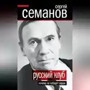Постер книги Русский клуб. Почему не победят евреи (сборник)