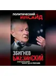 Збигнев Бжезинский - Украинский шанс для России